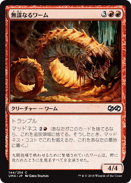 無謀なるワーム