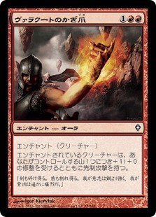 ヴァラクートのかぎ爪