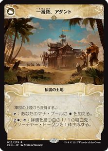 一番砦、アダント