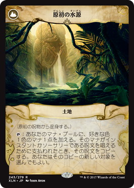 原初の水源
