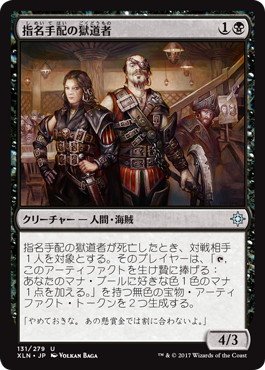 指名手配の獄道者