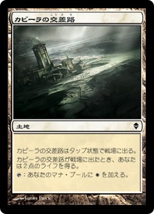 カビーラの交差路