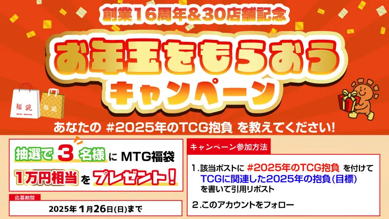 お年玉をもらおうキャンペーン