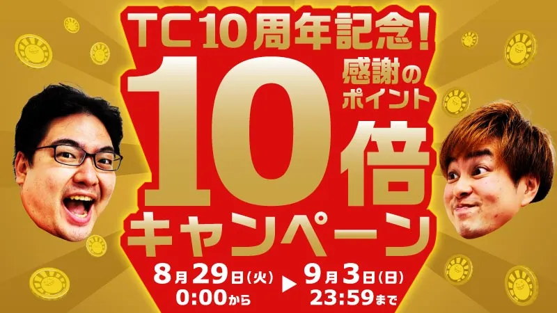 TC10周年記念！感謝のポイント10倍キャンペーン | 日本最大級 MTG通販