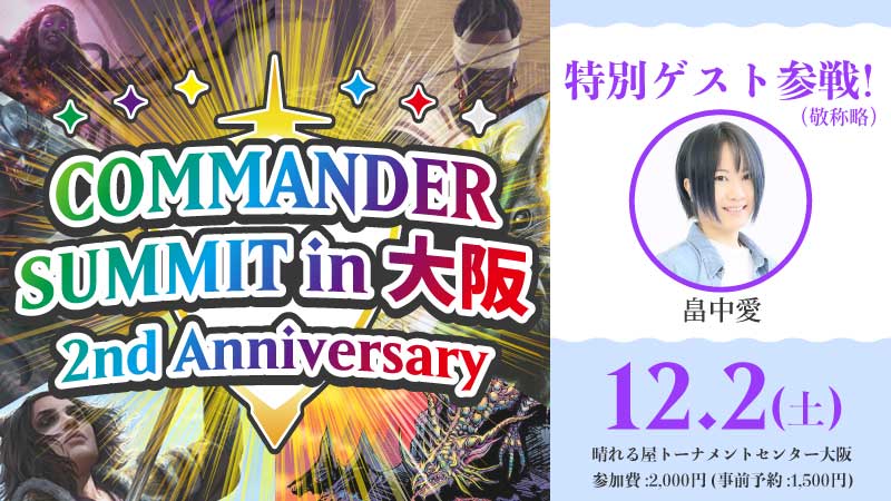 コマンダーサミットin大阪 | 日本最大級 MTG通販サイト「晴れる屋」