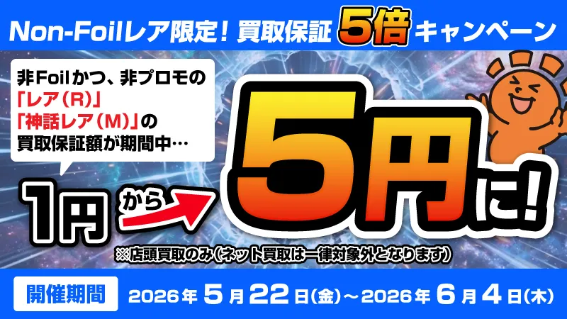 Non-Foilレア限定！買取保証5倍キャンペーン！ | 日本最大級 MTG通販