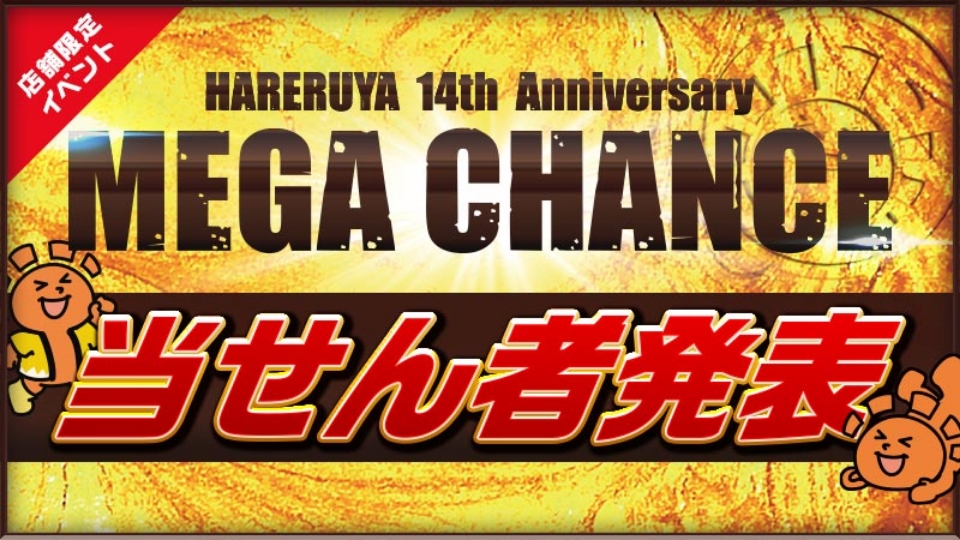 HARERUYA 14th ANNIVERSARY MEGA CHANCE