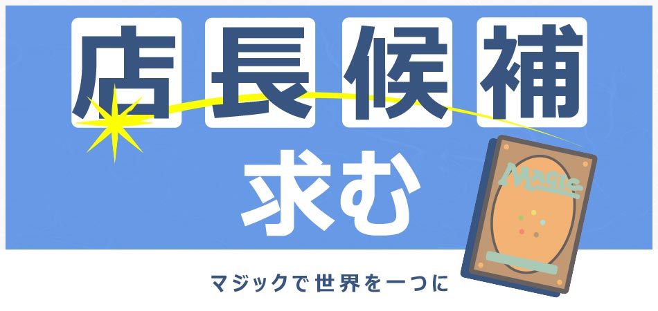 店長候補募集!