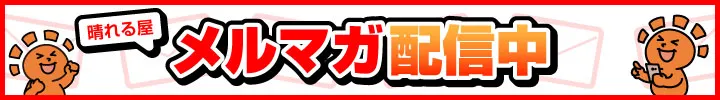 晴れる屋メルマガ配信中！