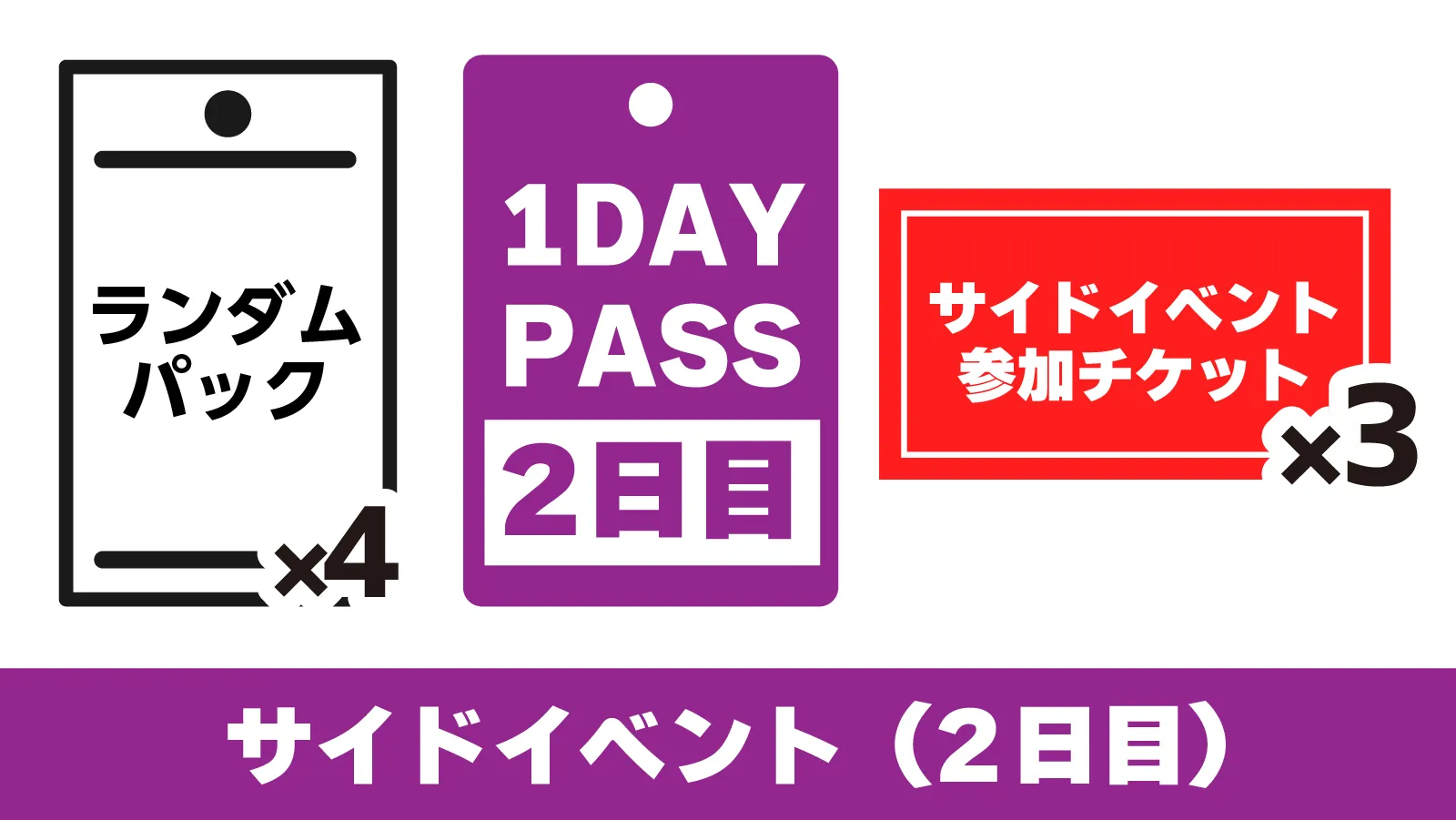 サイドイベント参加パッケージ（2日目）