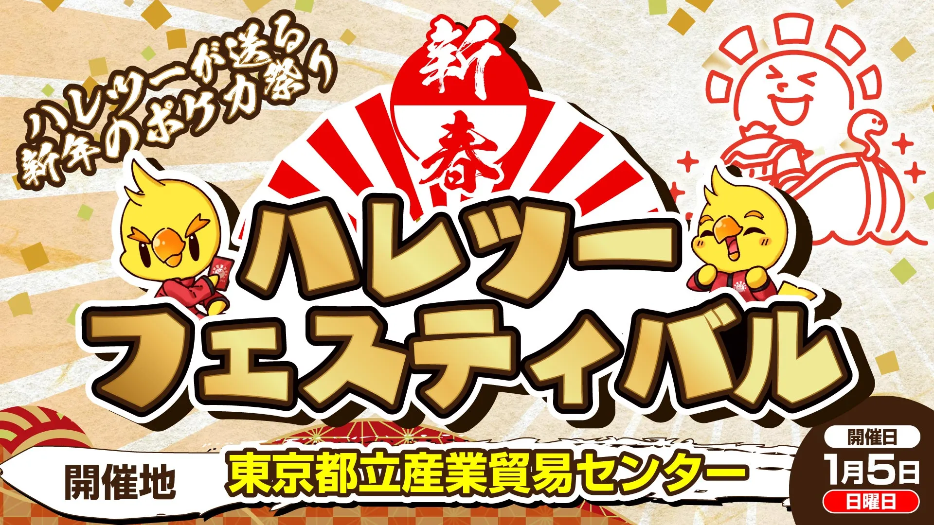 新春ハレツーフェスティバル