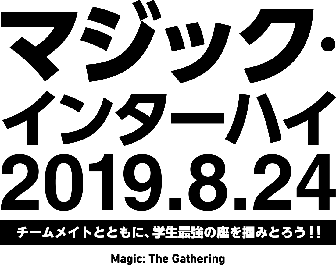 チームメイトとともに、学生最強の座を掴みとろう！！マジック・インターハイ2019