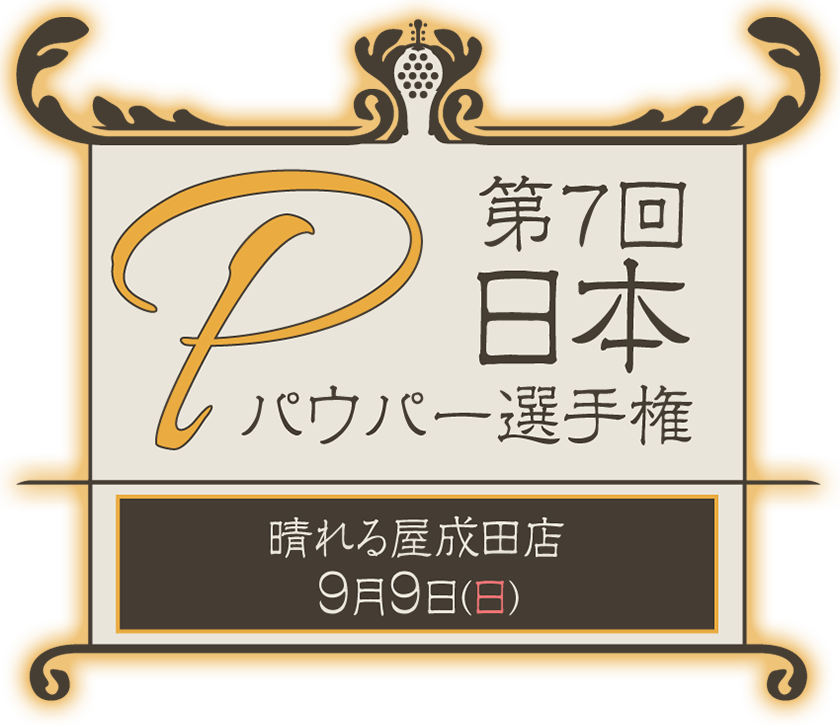 第7回日本パウパー選手権。晴れる屋成田店9月9日（日）