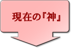 現在の『神』