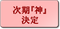 次期『神』決定