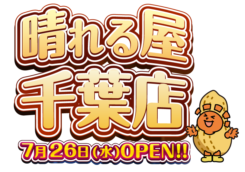 晴れる屋千葉店OPEN！！
