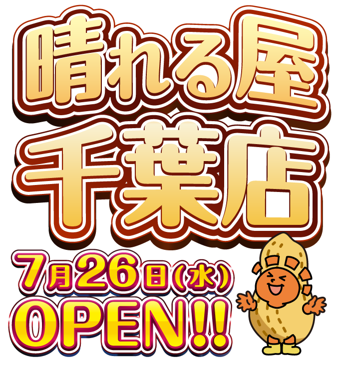 晴れる屋千葉店OPEN!!