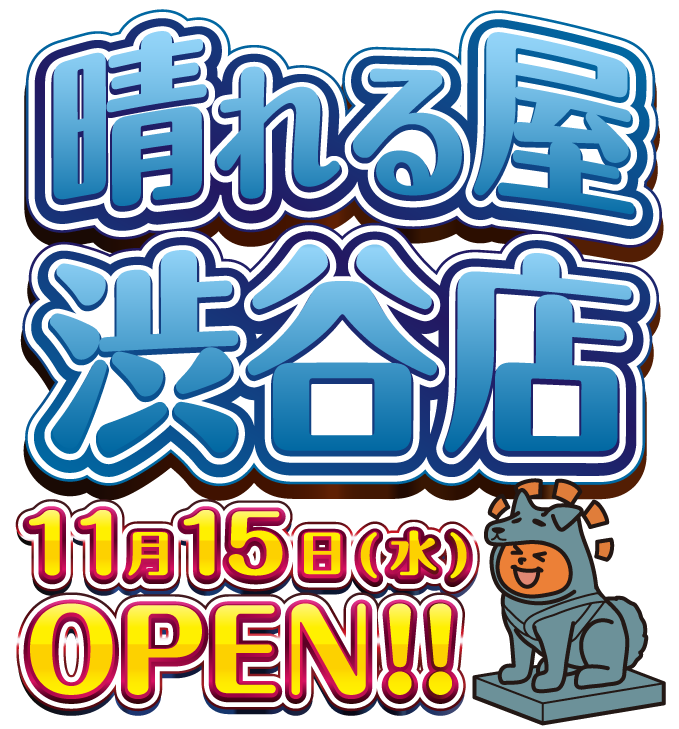 晴れる屋渋谷店OPEN！！