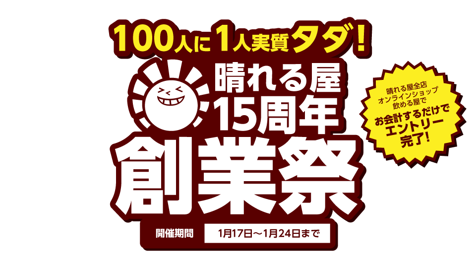 晴れる屋15周年創業祭！ | 日本最大級 MTG通販サイト「晴れる屋」