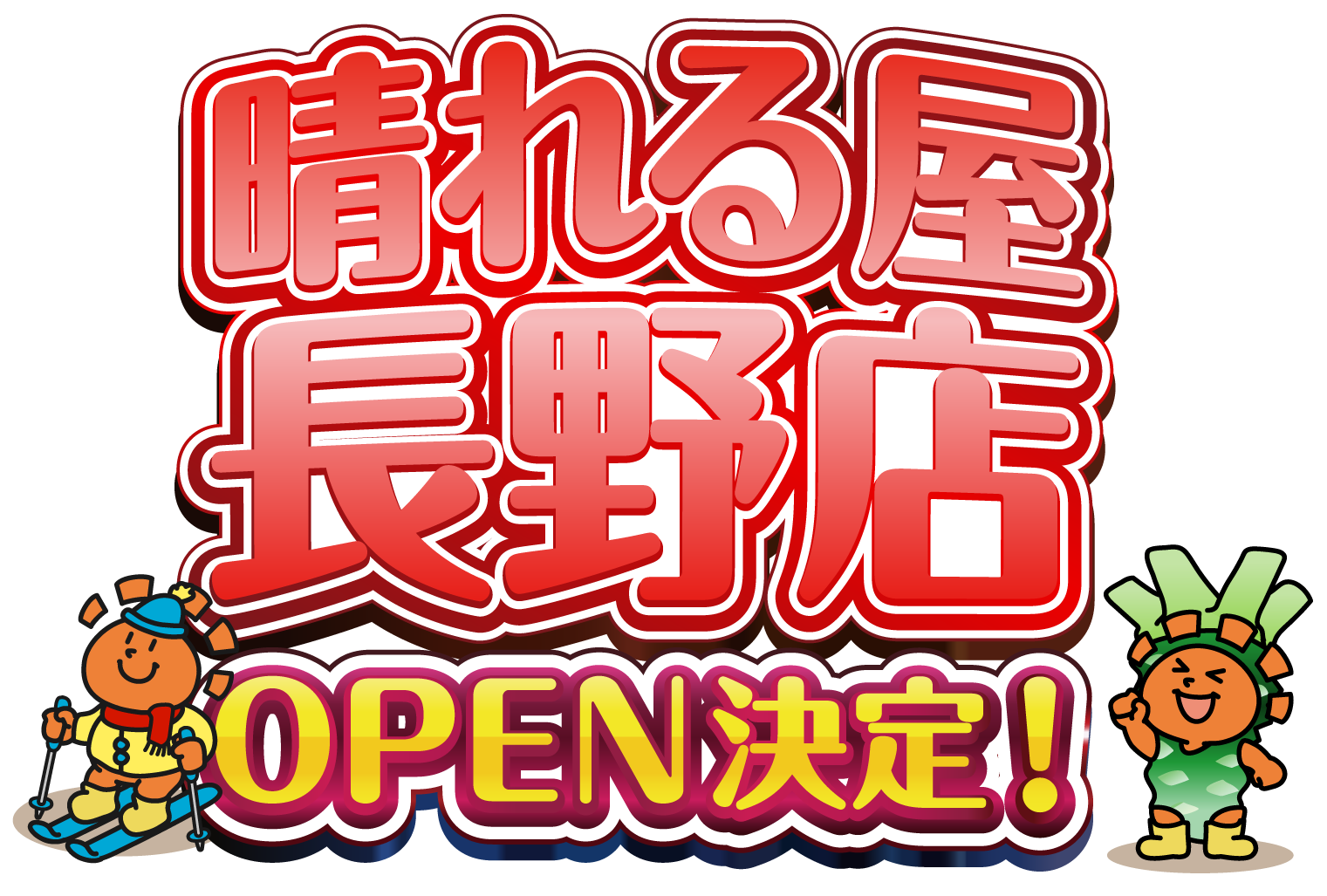 晴れる屋長野店OPEN！！