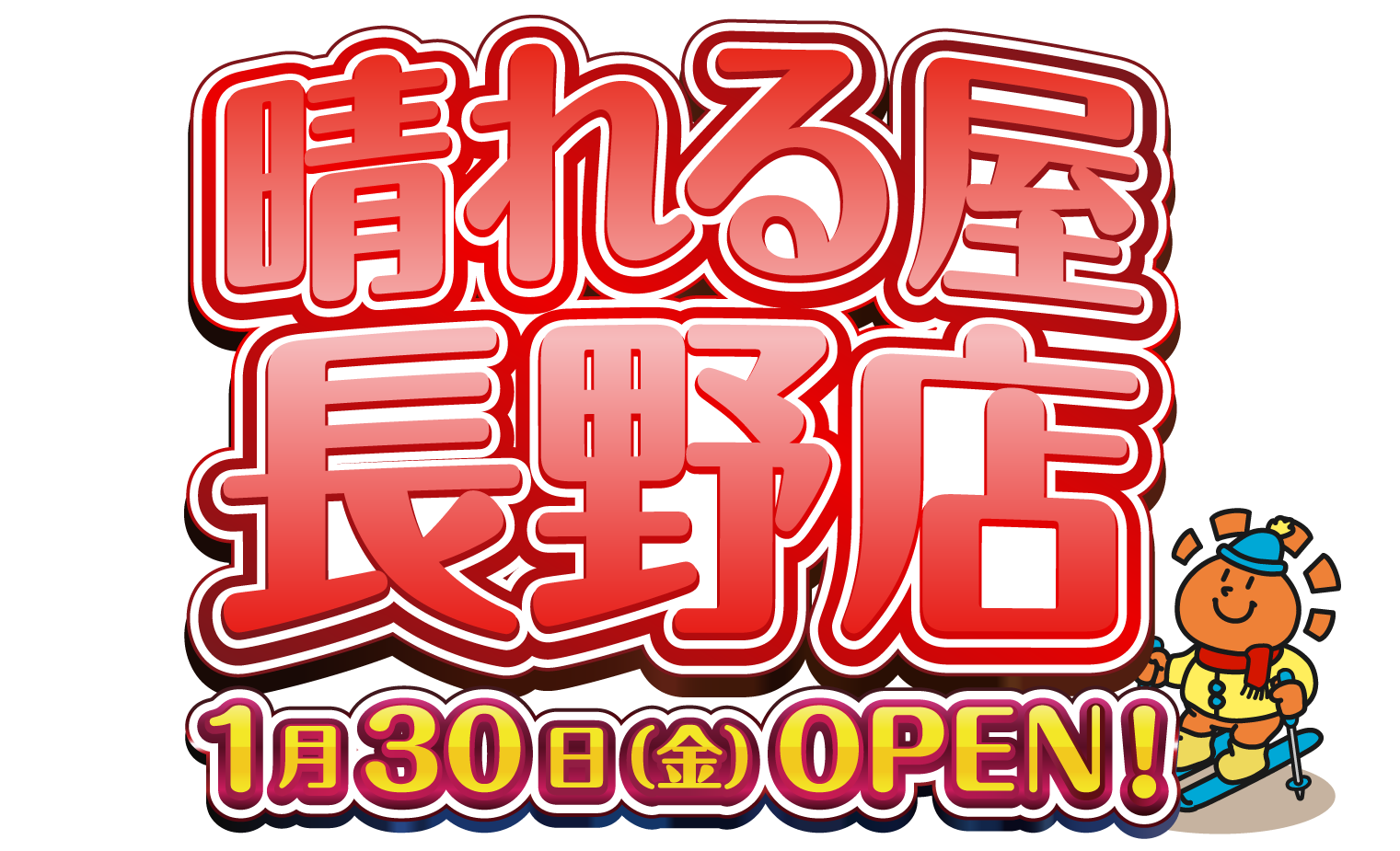 晴れる屋長野店OPEN！！