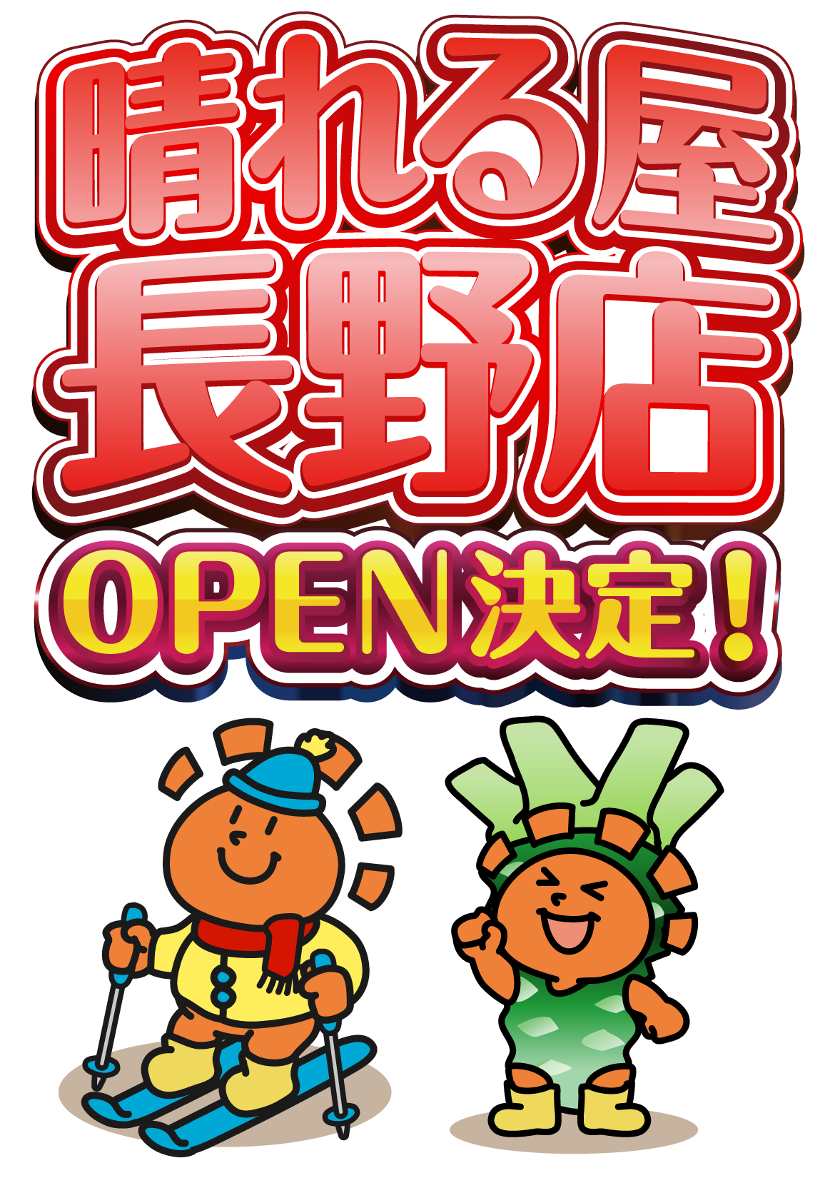 晴れる屋長野店OPEN！！