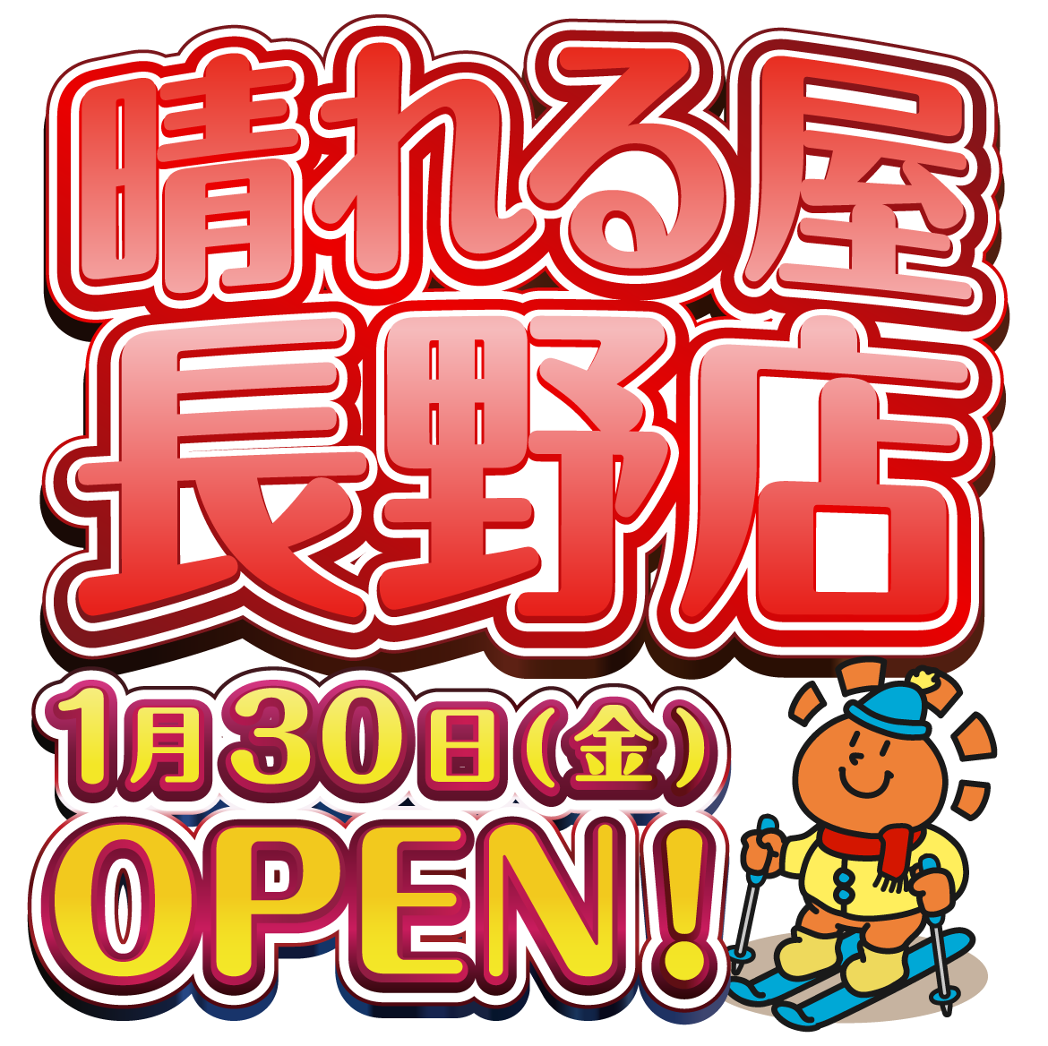 晴れる屋長野店OPEN！！