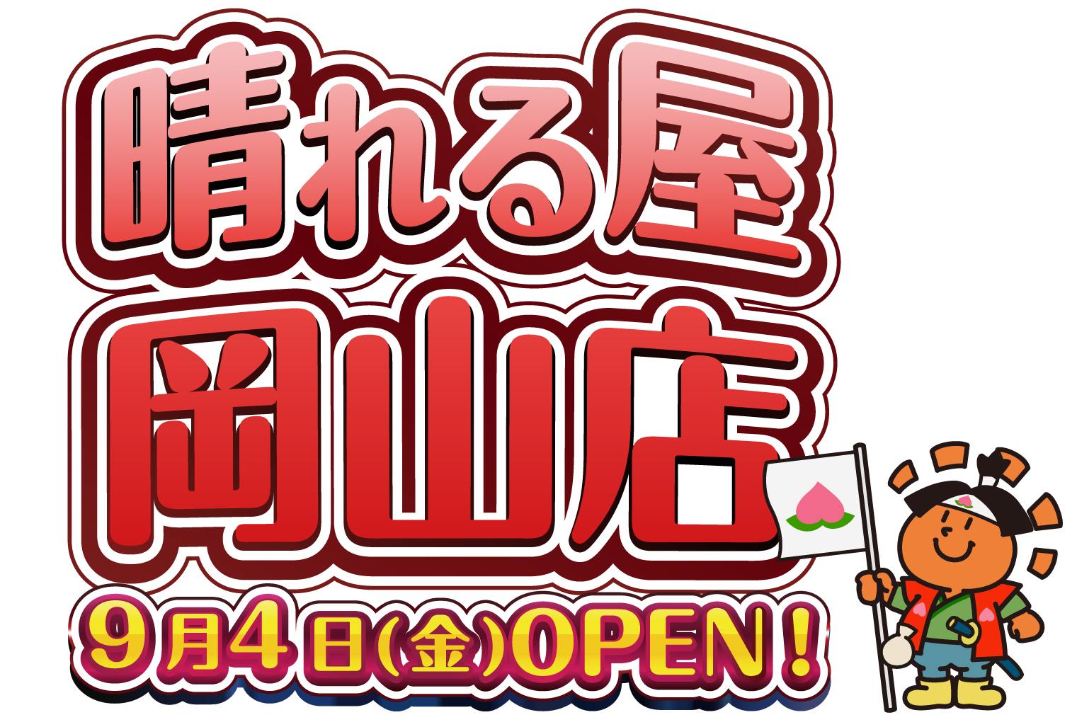晴れる屋岡山店OPEN！！
