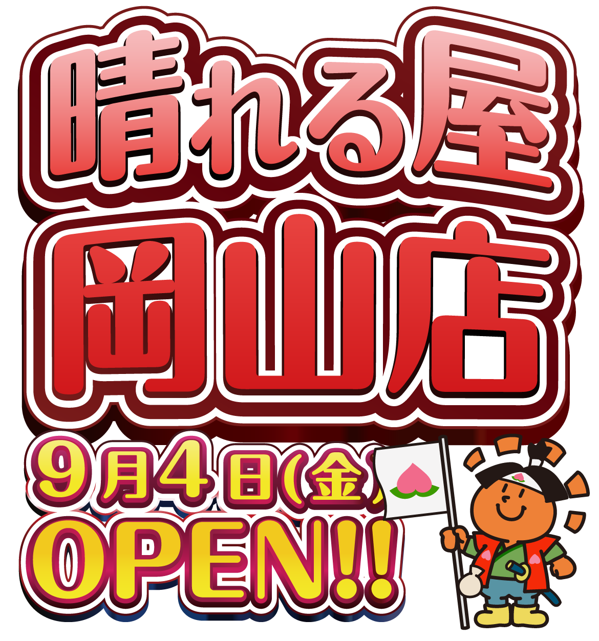 晴れる屋岡山店OPEN！！