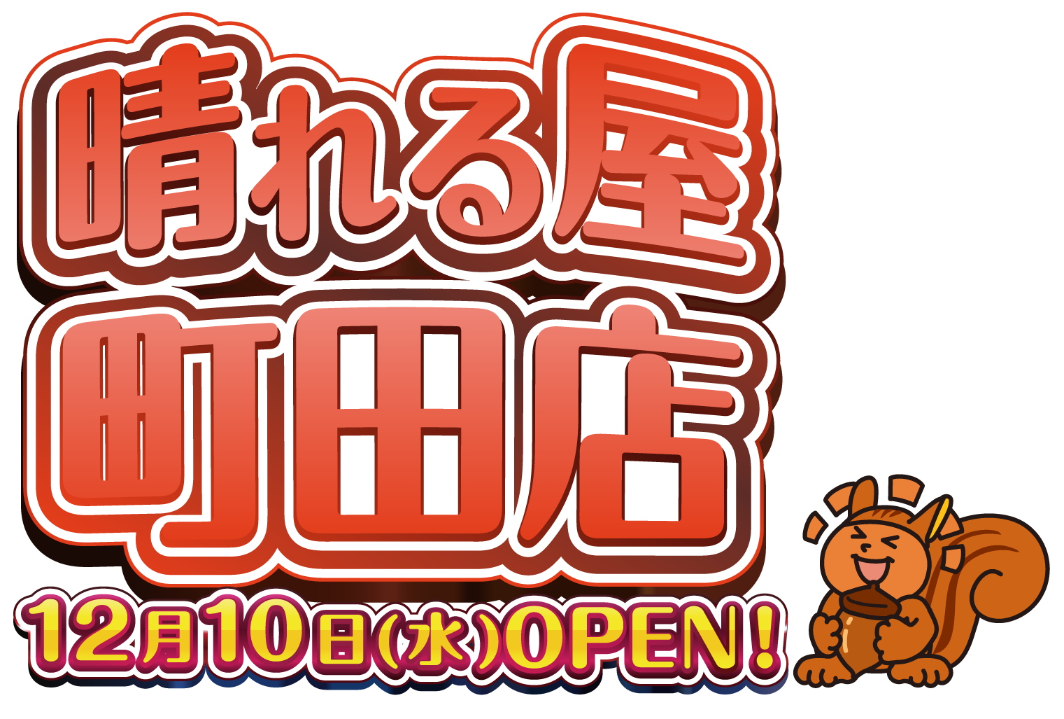 晴れる屋町田店OPEN！！