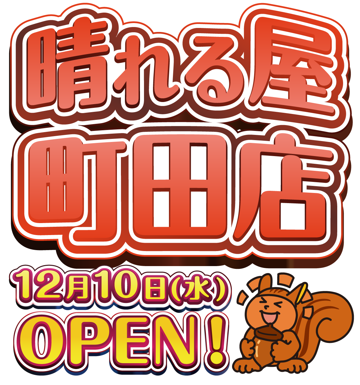 晴れる屋町田店OPEN！！