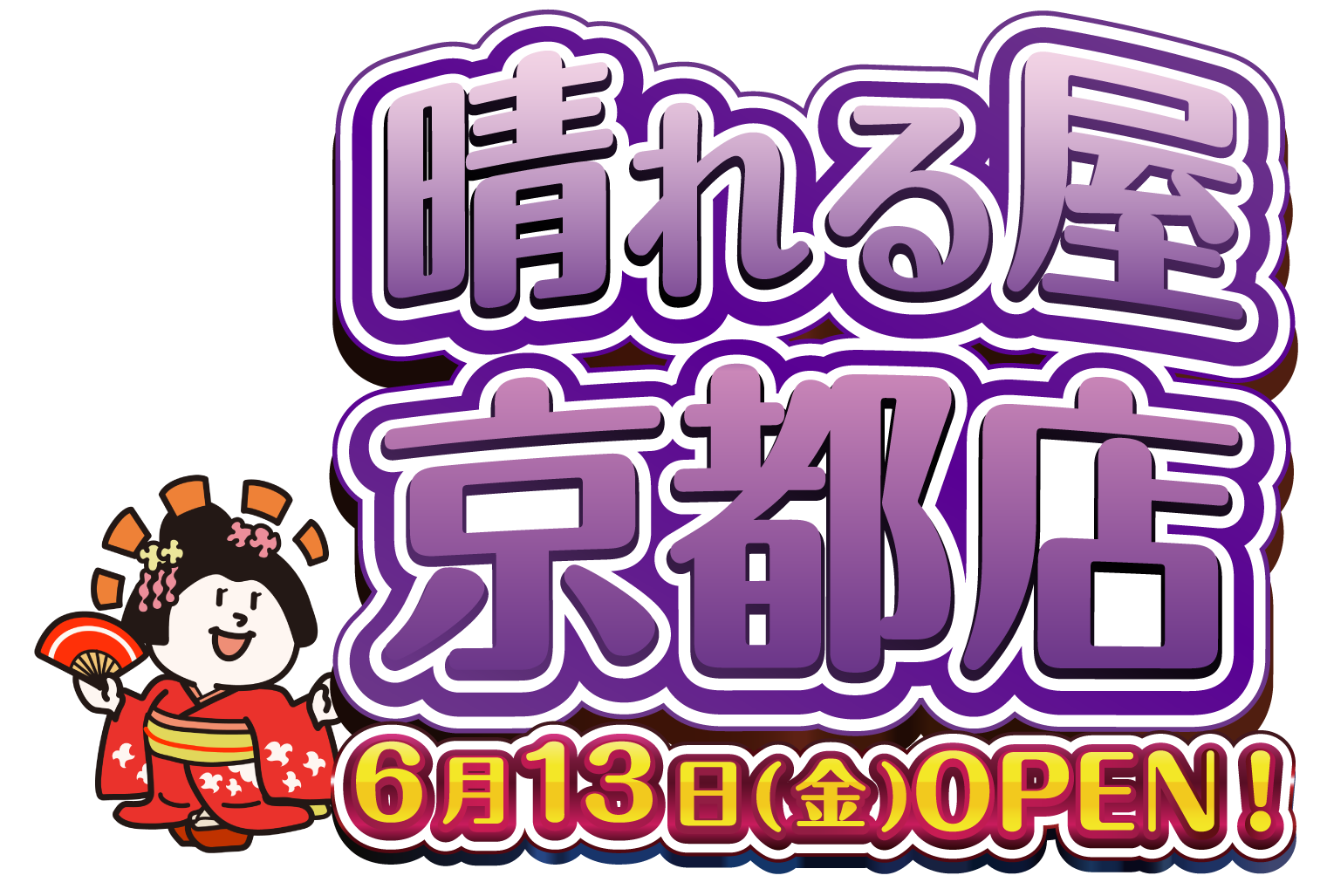 晴れる屋京都店OPEN！！