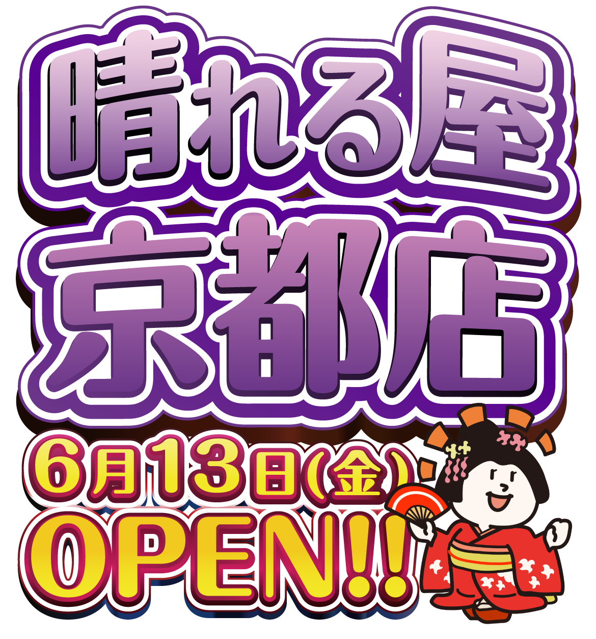 晴れる屋京都店OPEN!!