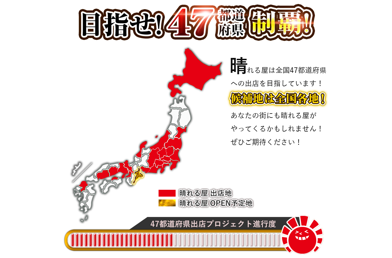 晴れる屋の全国店舗と次の出店予定地を示す日本地図