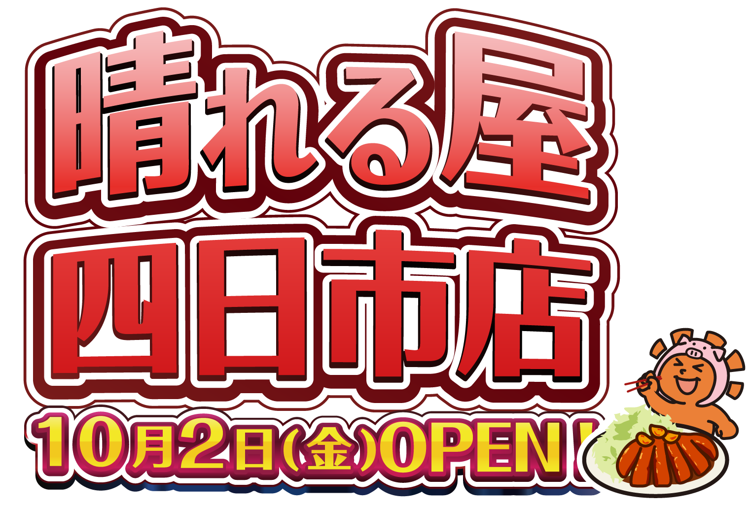 晴れる屋岡山店 OPEN！