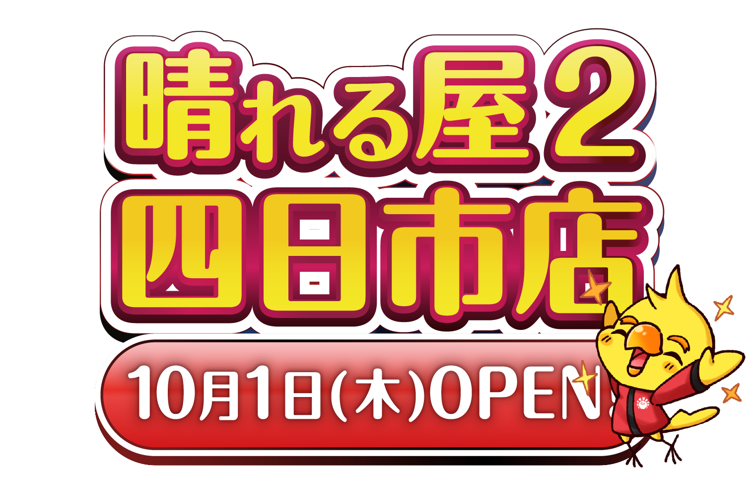 晴れる屋2四日市店 OPEN!