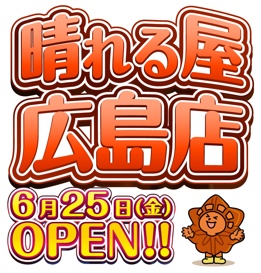 晴れる屋広島店OPEN!!