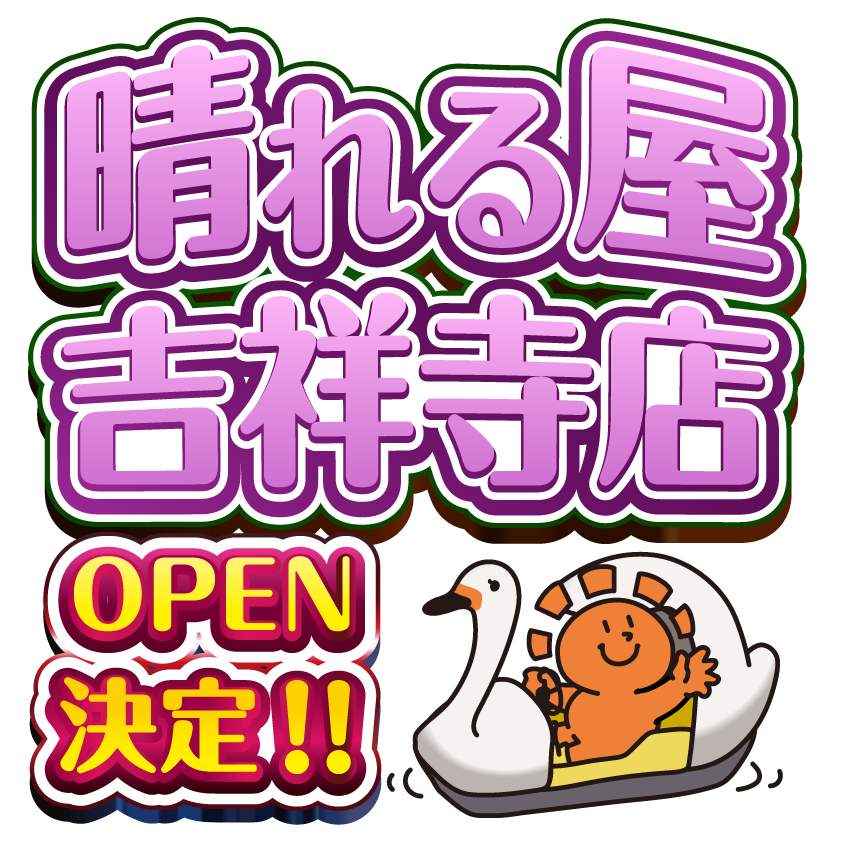 晴れる屋吉祥寺店OPEN!!