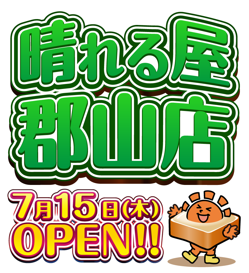 晴れる屋郡山店OPEN!!
