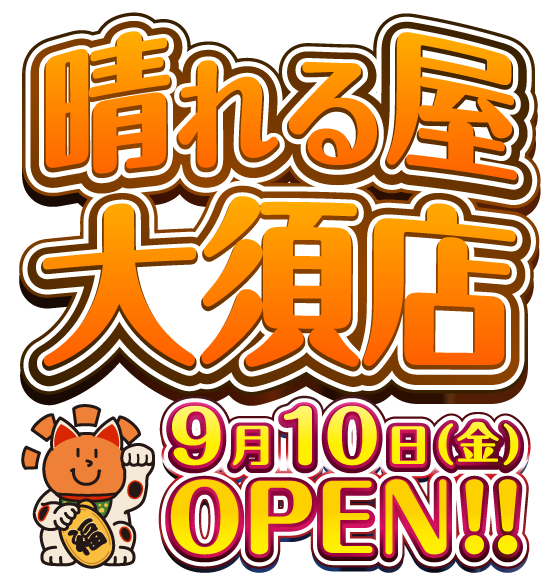 晴れる屋大須店OPEN！！