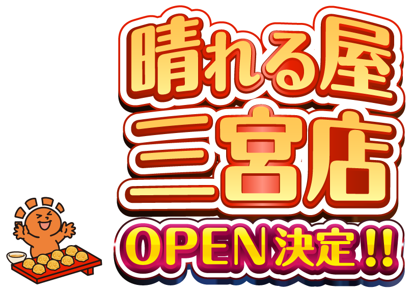晴れる屋三宮店OPEN！！