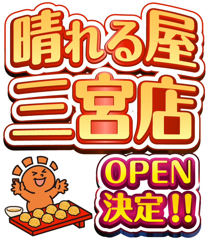 晴れる屋三宮店OPEN!!