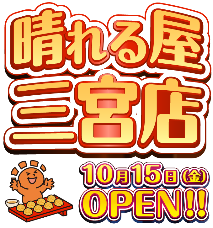 晴れる屋三宮店OPEN!!