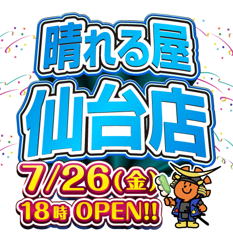 晴れる屋仙台店7/26(金)11時OPEN!!