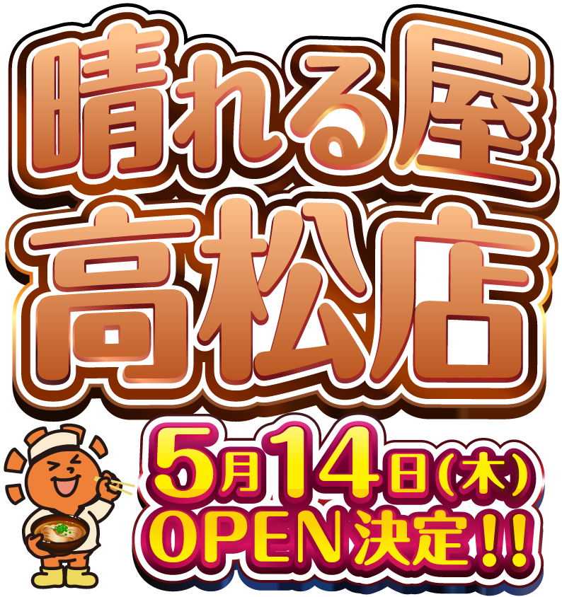 晴れる屋高松店OPEN!!