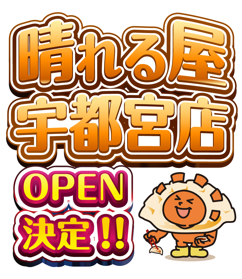 晴れる屋宇都宮店OPEN!!