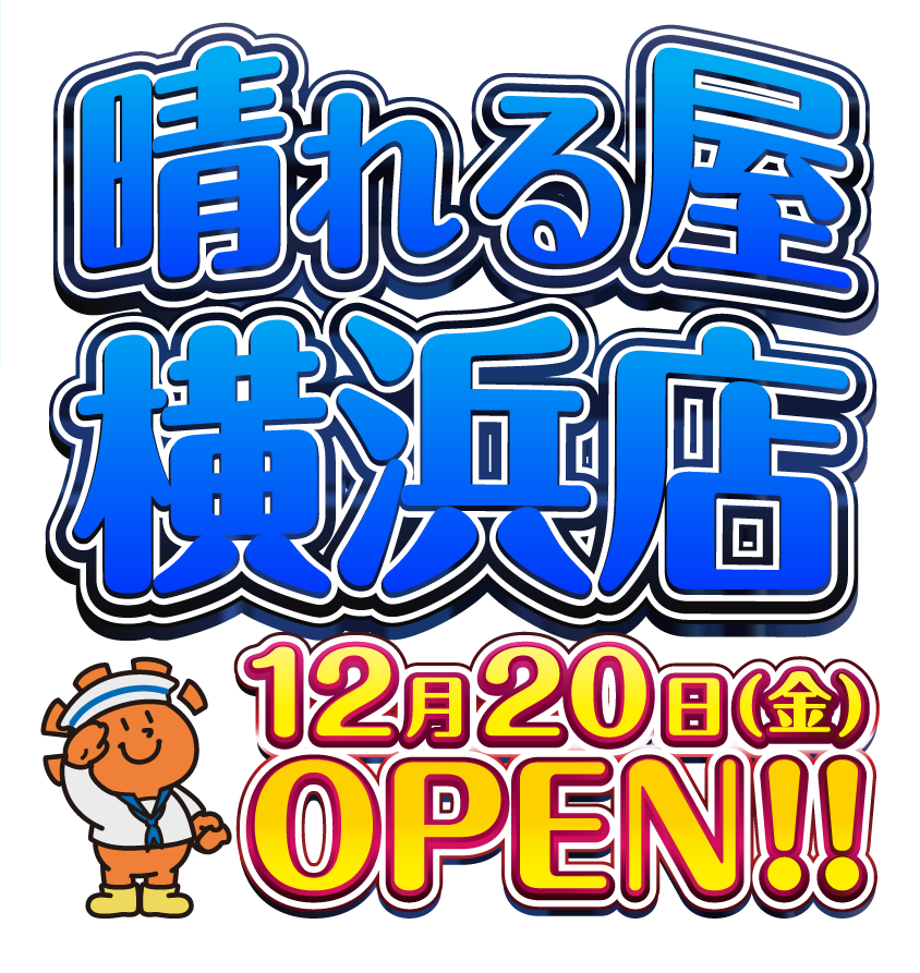 晴れる屋横浜店12/20(金)OPEN!!