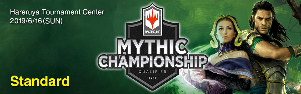 MYTHIC CHAMPIONSHIP UALIFIER Hareruya Tornament Center 2019/6/16(sat) Standard