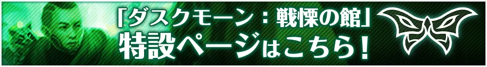 「ダスクモーン：戦慄の館」特設ページはこちら！