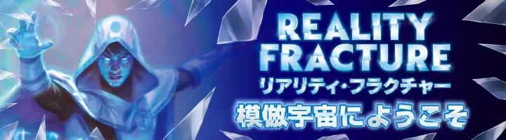 『リアリティ・フラクチャー』
